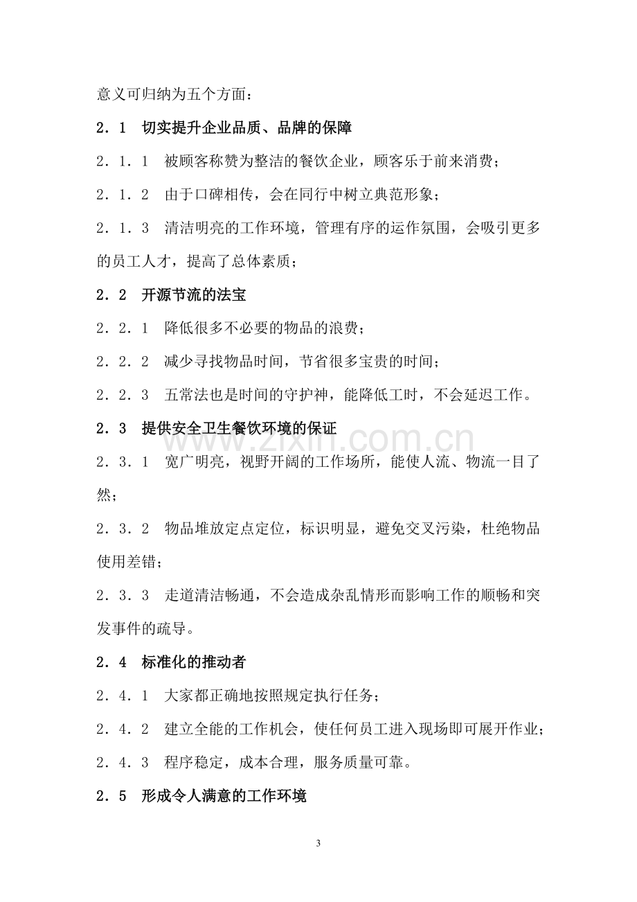 五常管理方法.doc_第3页