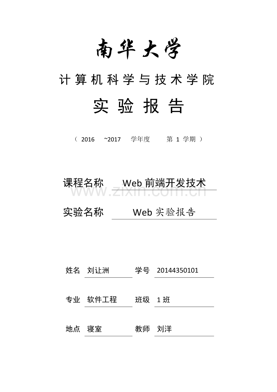 南华大学web课程设计实验报告.docx_第1页