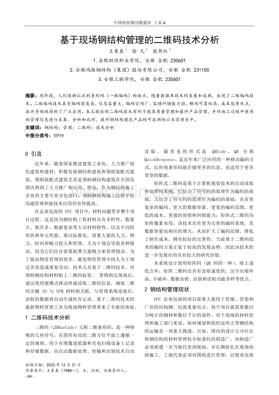 基于现场钢结构管理的二维码技术分析.pdf_第1页