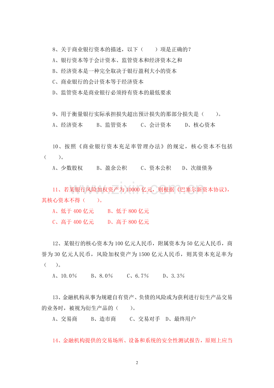 八农商行资本管理和衍生产品交易业务试题.doc_第2页