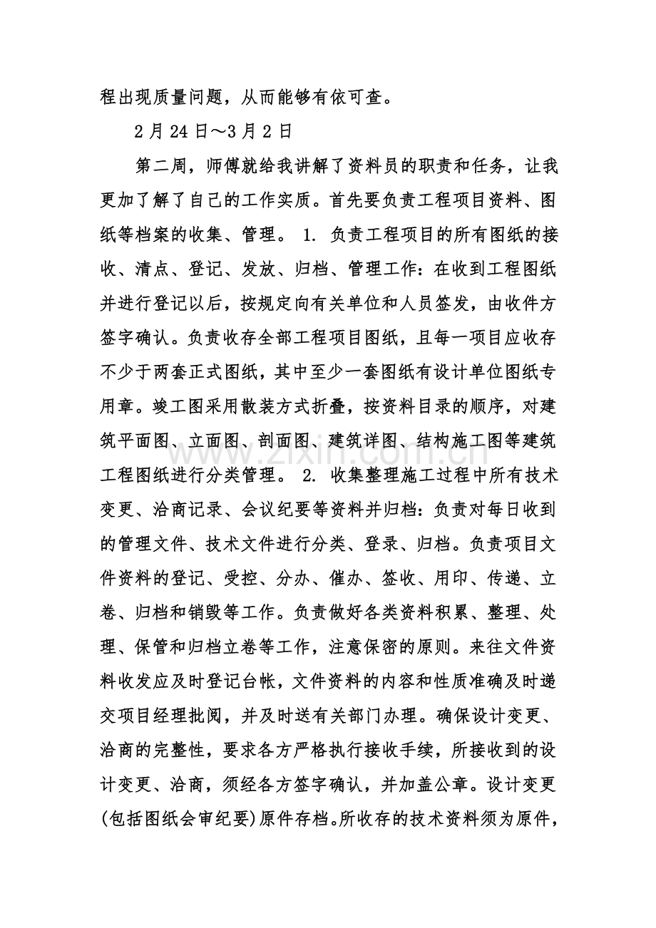 资料员实习周记.doc_第2页