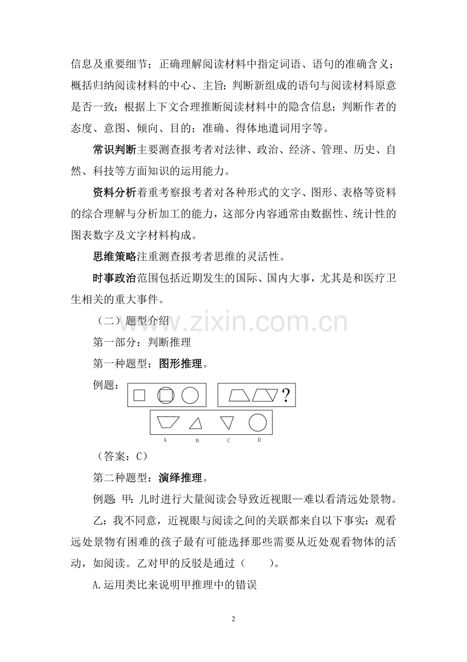 天津市卫生局直属单位公开招聘毕业生考试综合能力素质测试应试说明.doc_第2页