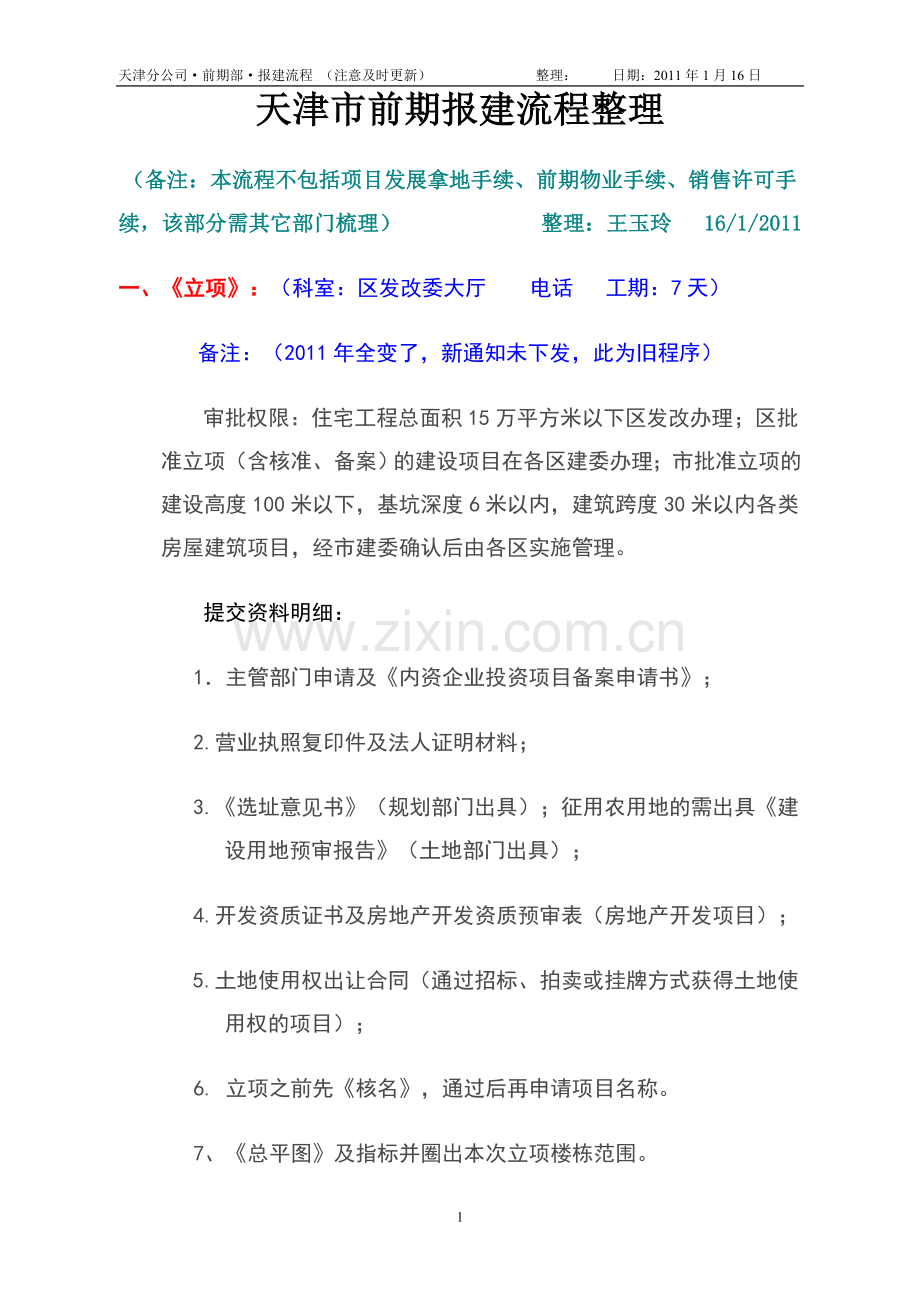 天津市房地产前期报建流程整理.doc_第1页