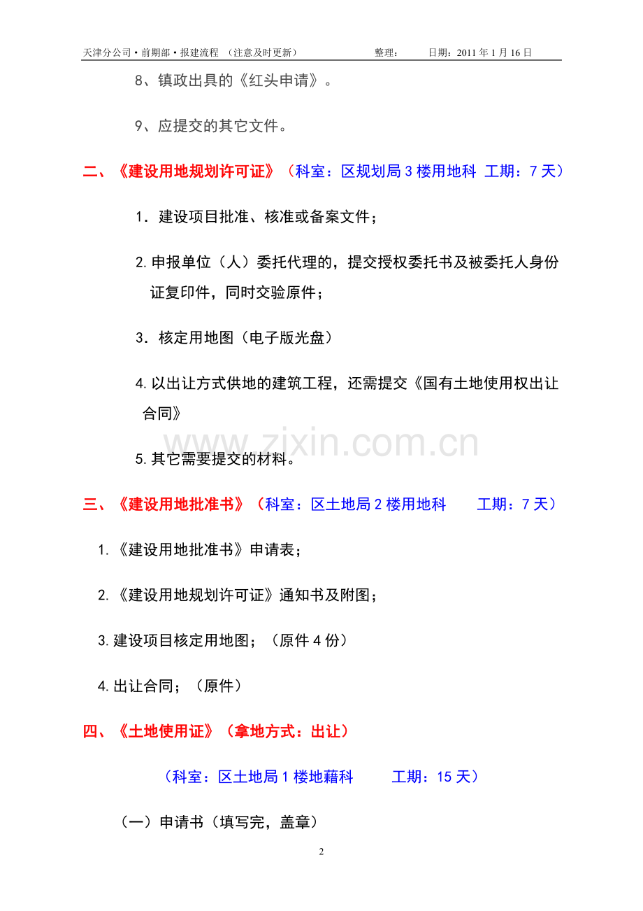 天津市房地产前期报建流程整理.doc_第2页