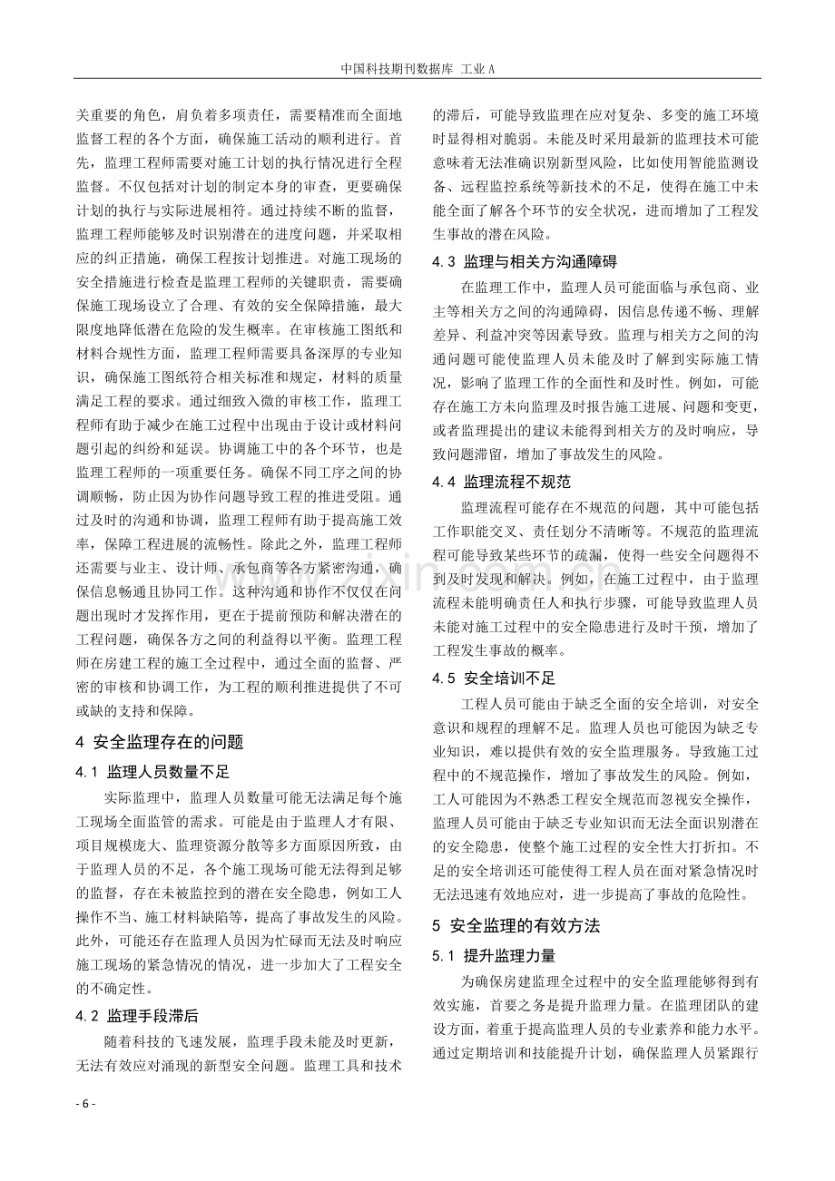 房建工程施工全过程安全监理要点探析.pdf_第2页