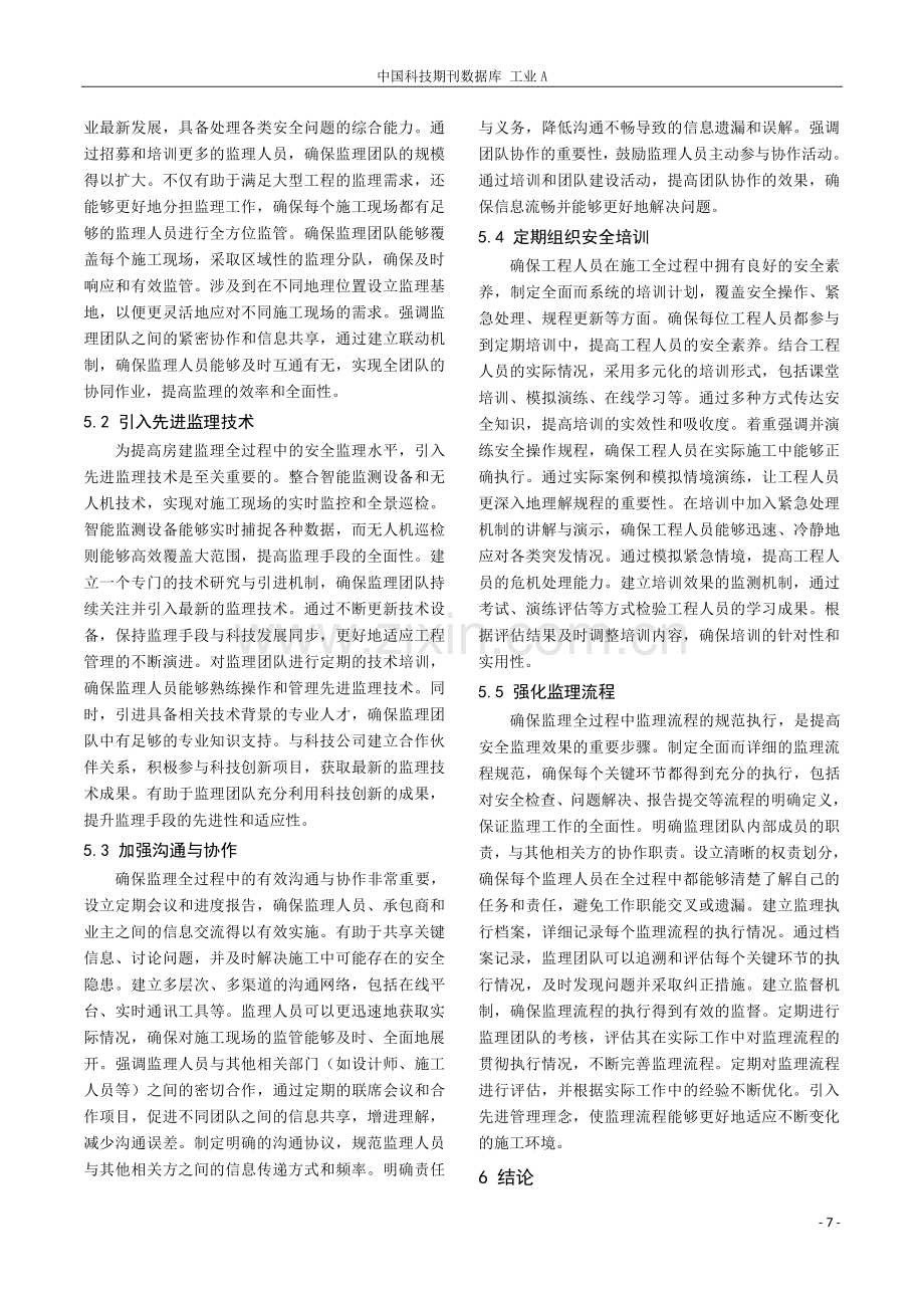 房建工程施工全过程安全监理要点探析.pdf_第3页