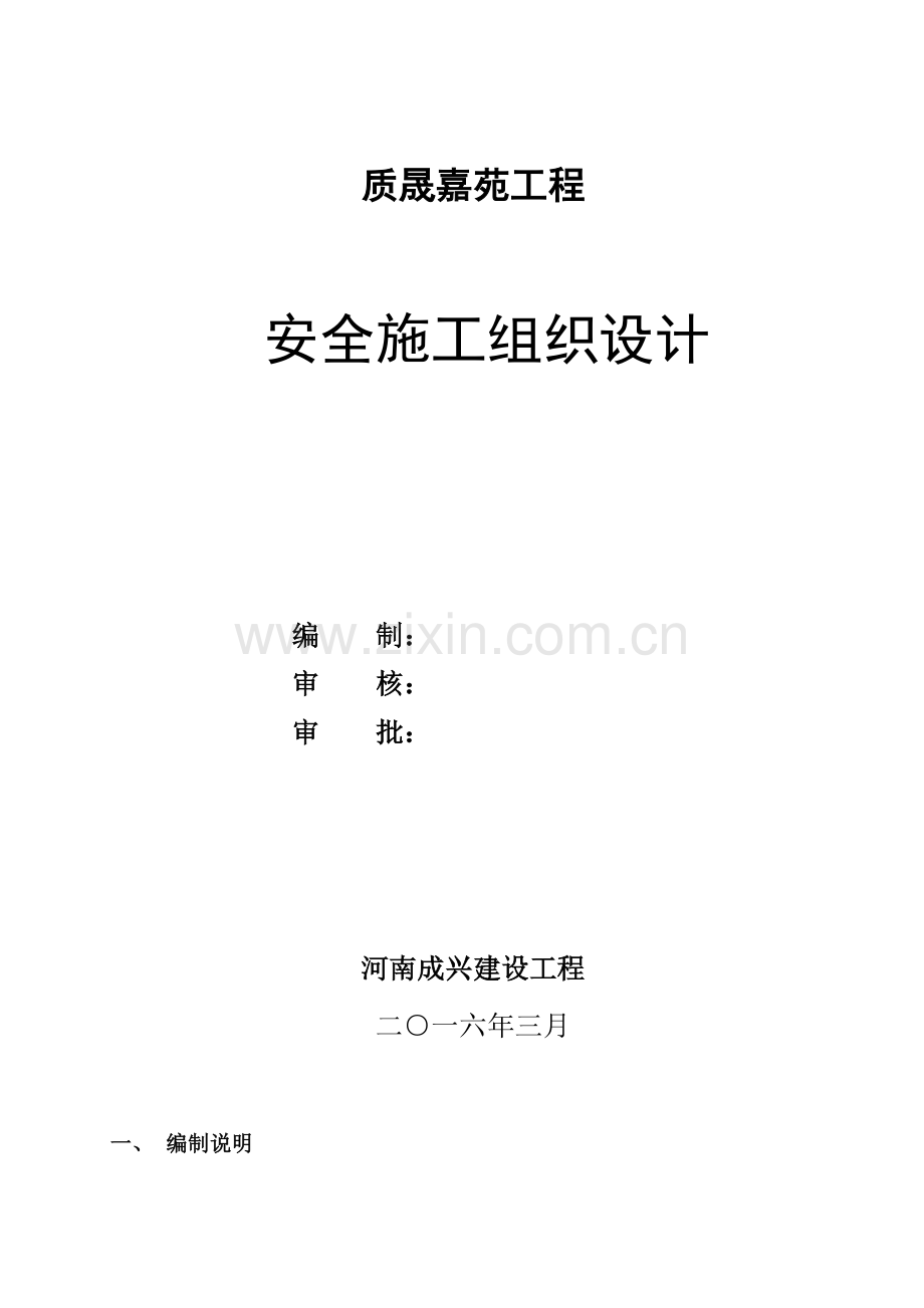 工程安全施工组织设计模板样本.doc_第1页