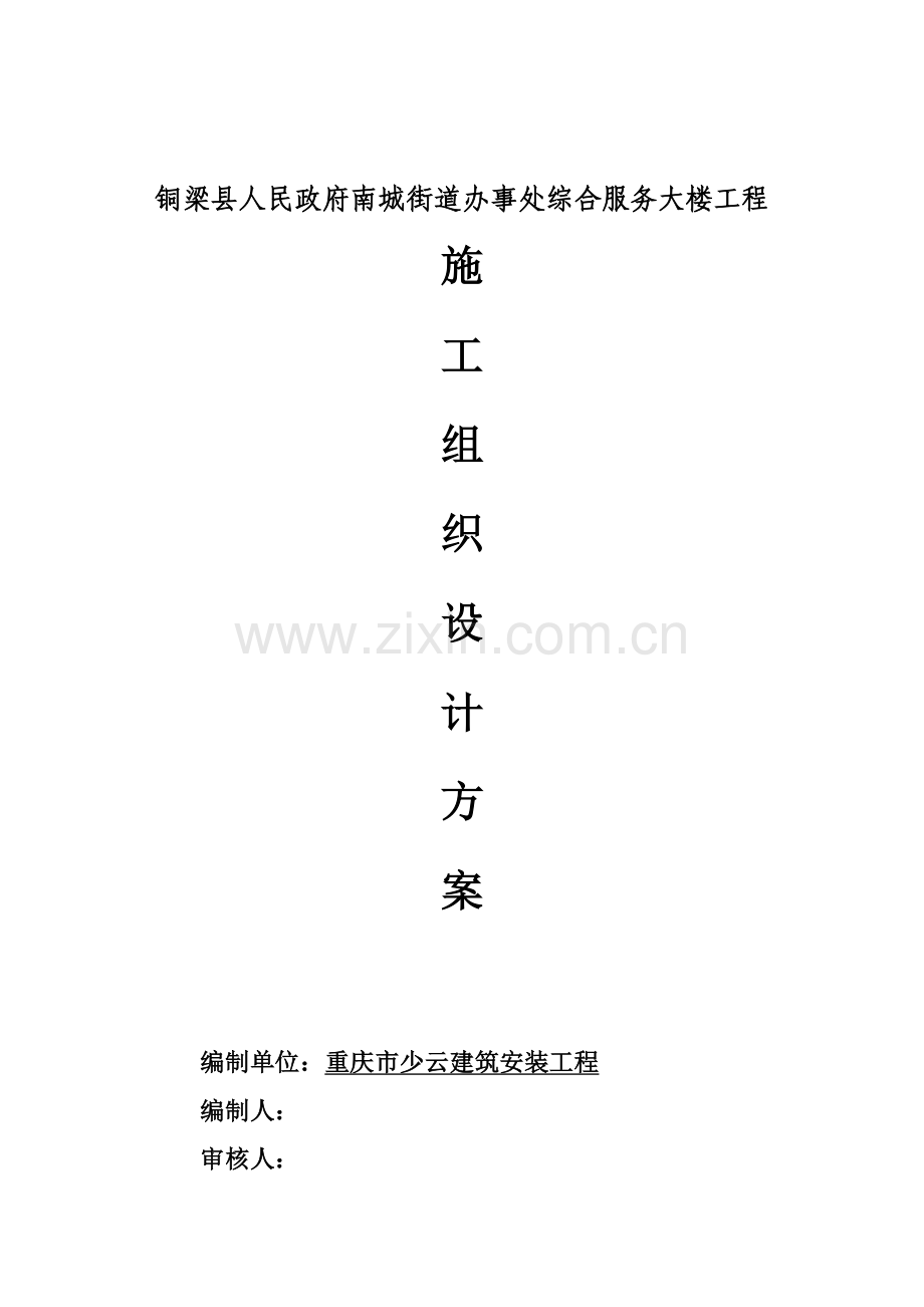 县南城街道办事处工程施工组织设计方案样本.doc_第1页