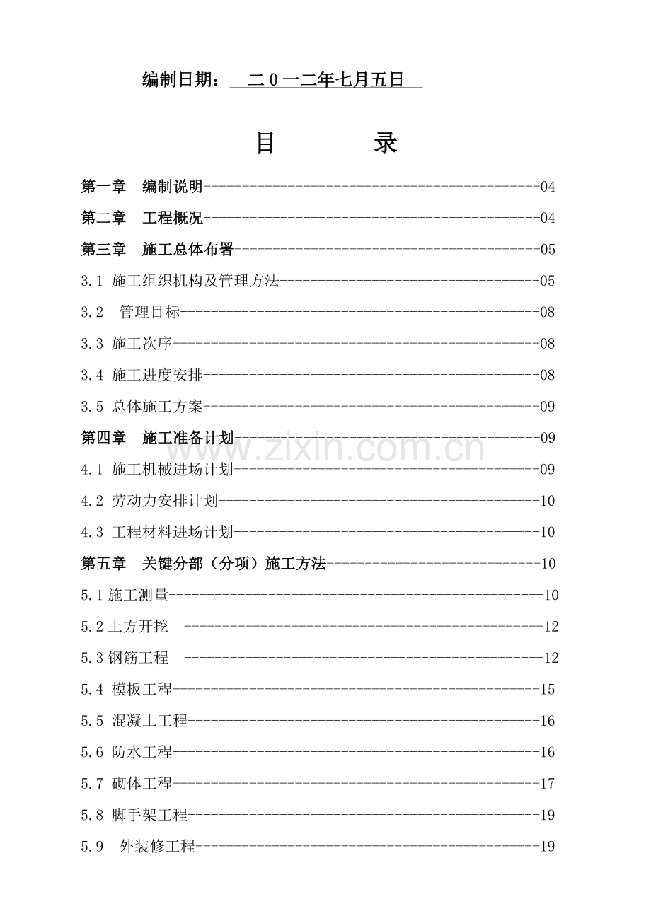 县南城街道办事处工程施工组织设计方案样本.doc_第2页