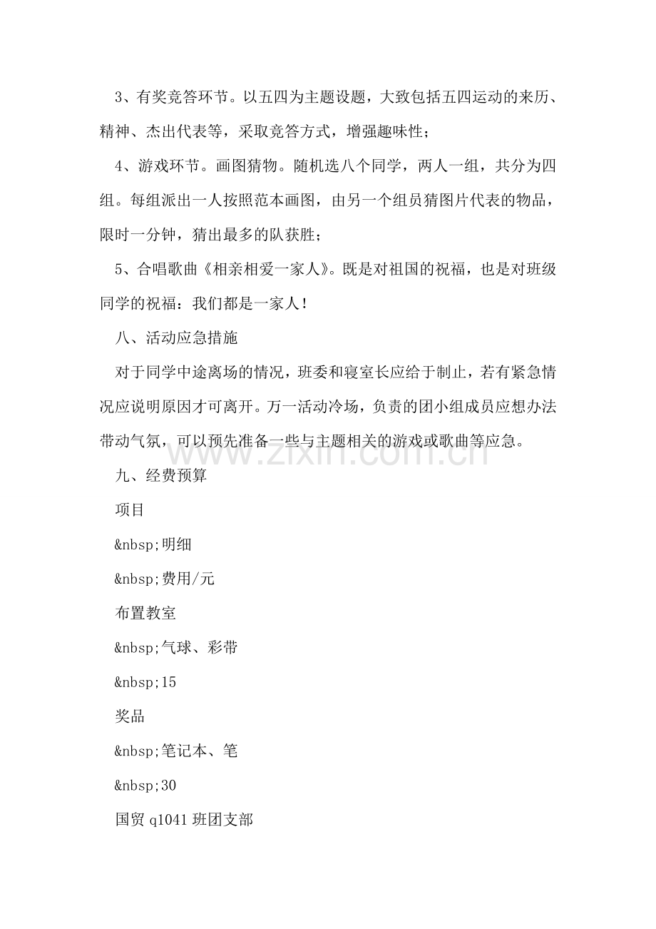 纪念五四运动团日活动策划书.doc_第2页