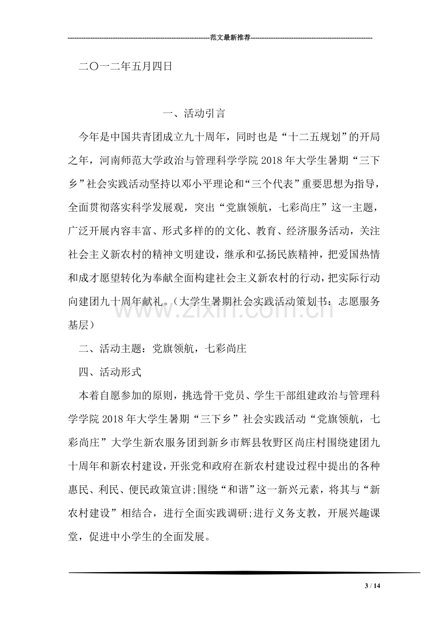 纪念五四运动团日活动策划书.doc_第3页