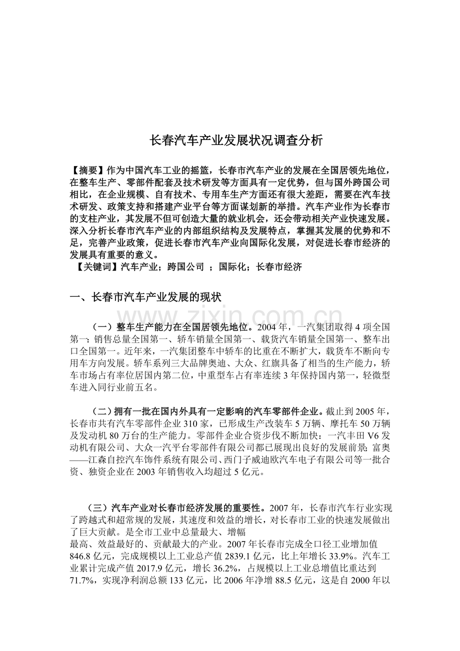 长春汽车发展状况调查报告huahg.doc_第1页