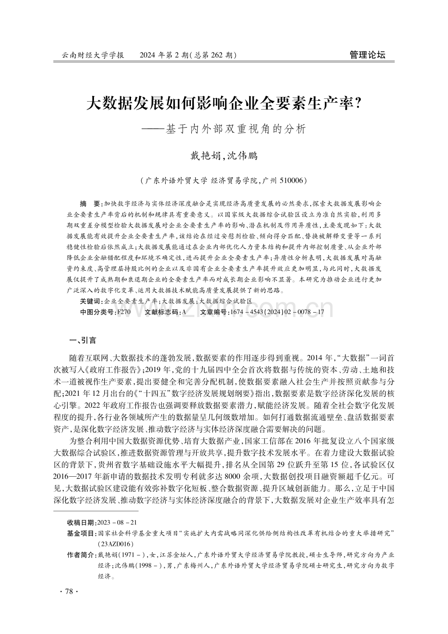 大数据发展如何影响企业全要素生产率——基于内外部双重视角的分析.pdf_第1页