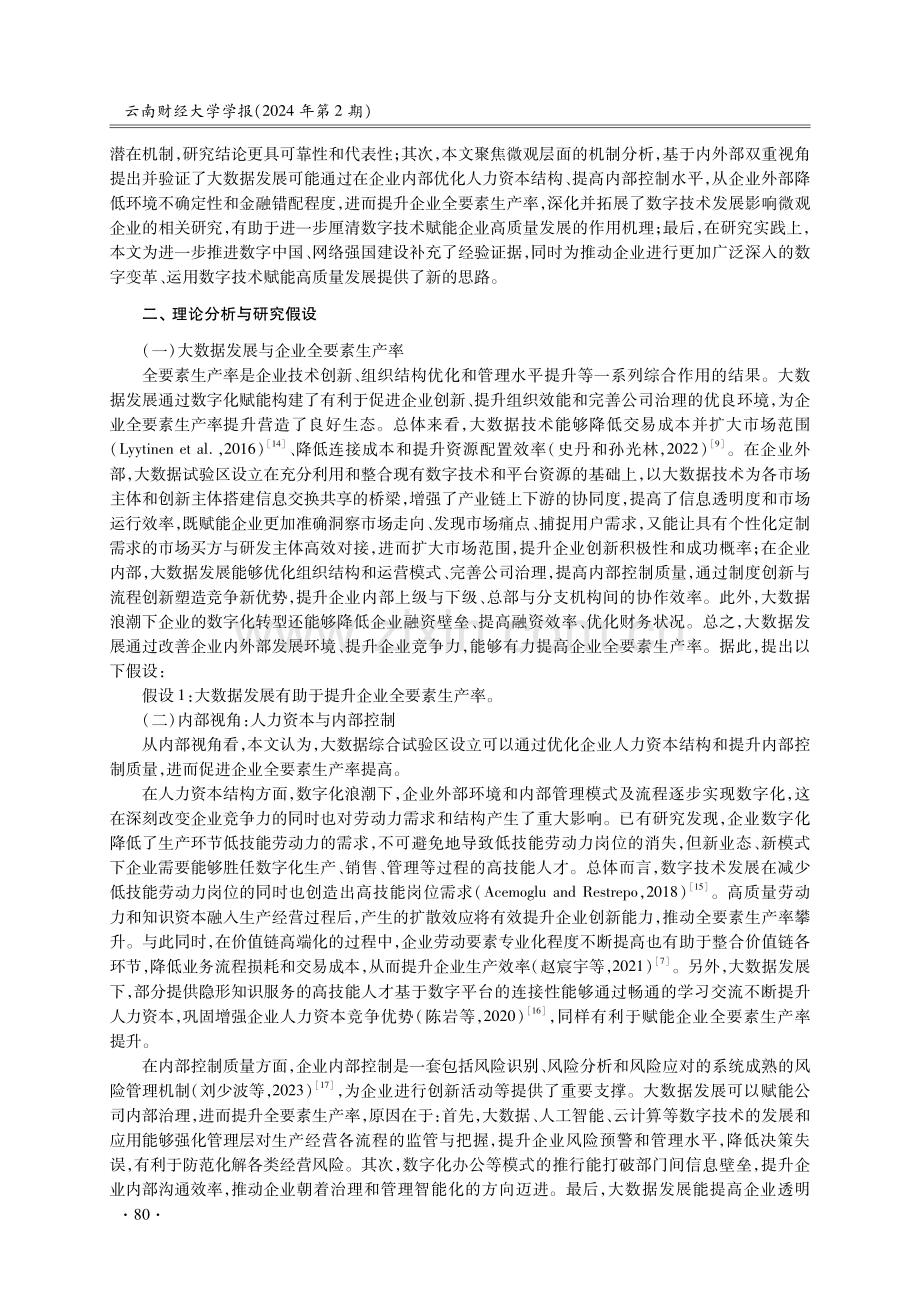 大数据发展如何影响企业全要素生产率——基于内外部双重视角的分析.pdf_第3页