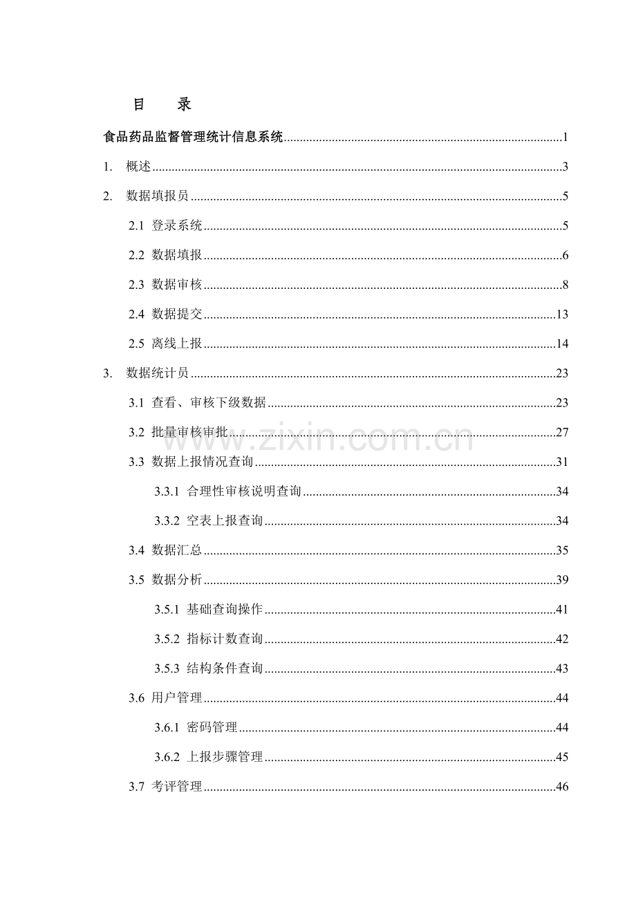 食品药品监督管理统计信息系统使用手册样本.doc_第2页