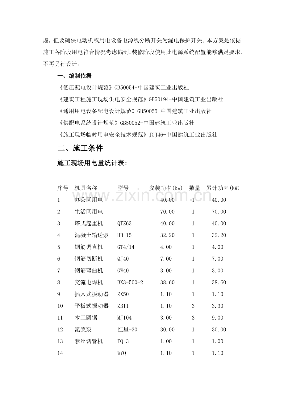 项目改扩建工程施工临时用电专项施工方案培训资料样本.doc_第2页