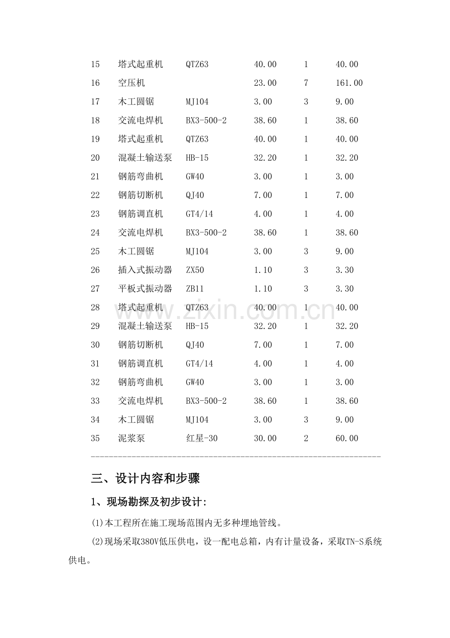 项目改扩建工程施工临时用电专项施工方案培训资料样本.doc_第3页