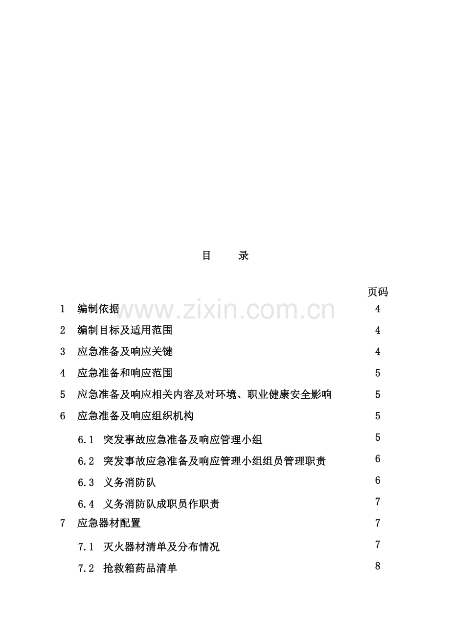 工程项目安全生产应及准备方案样本.doc_第3页