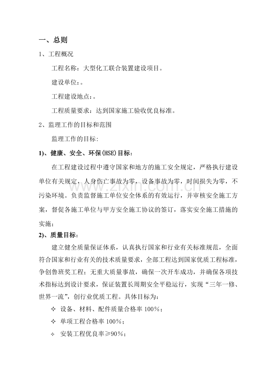 大型化工项目建设监理大纲.doc_第1页