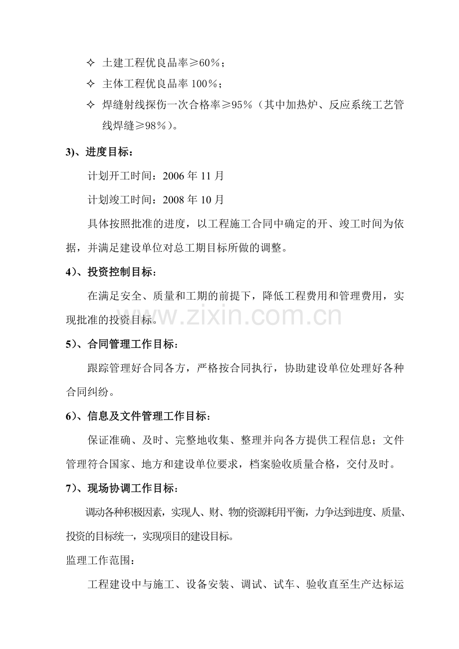 大型化工项目建设监理大纲.doc_第2页