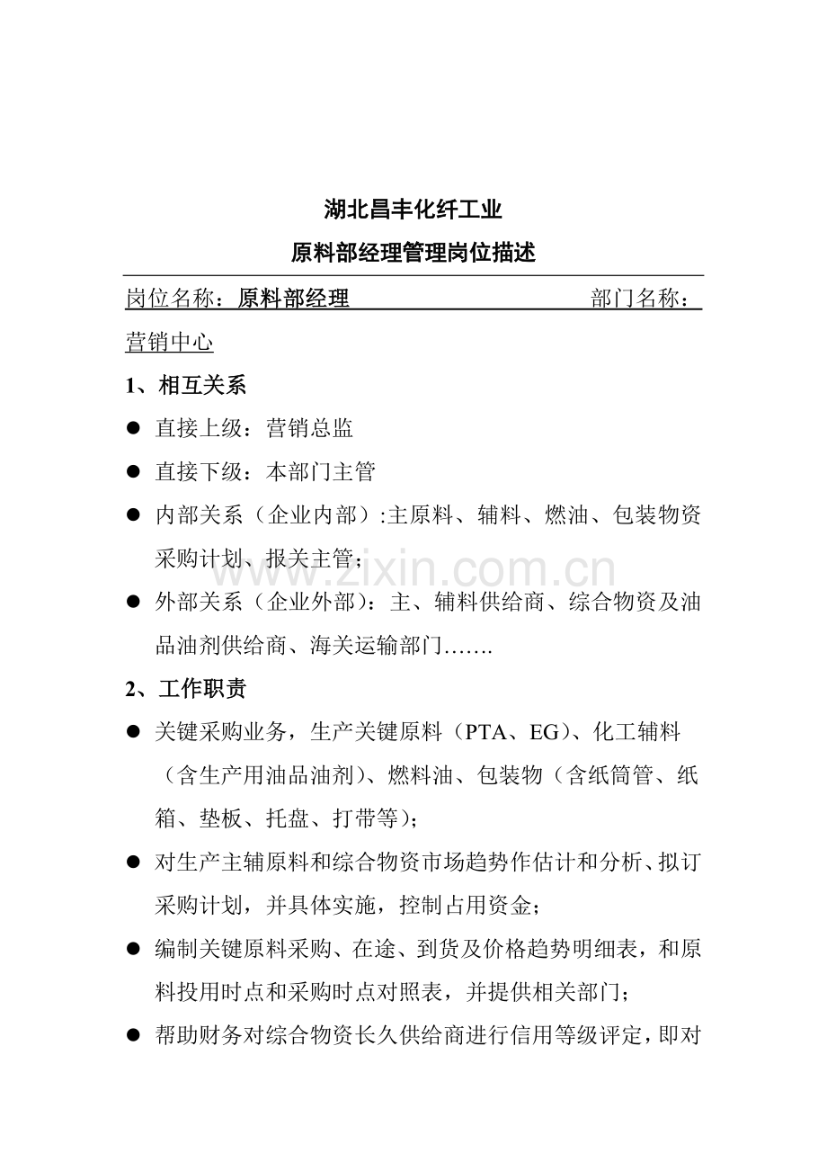 化纤工业公司原料部经理岗位职责样本.doc_第2页