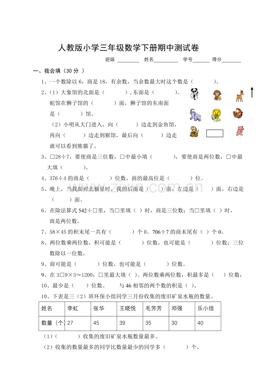 人教版小学三年级数学下册期中试卷共6套.doc_第1页