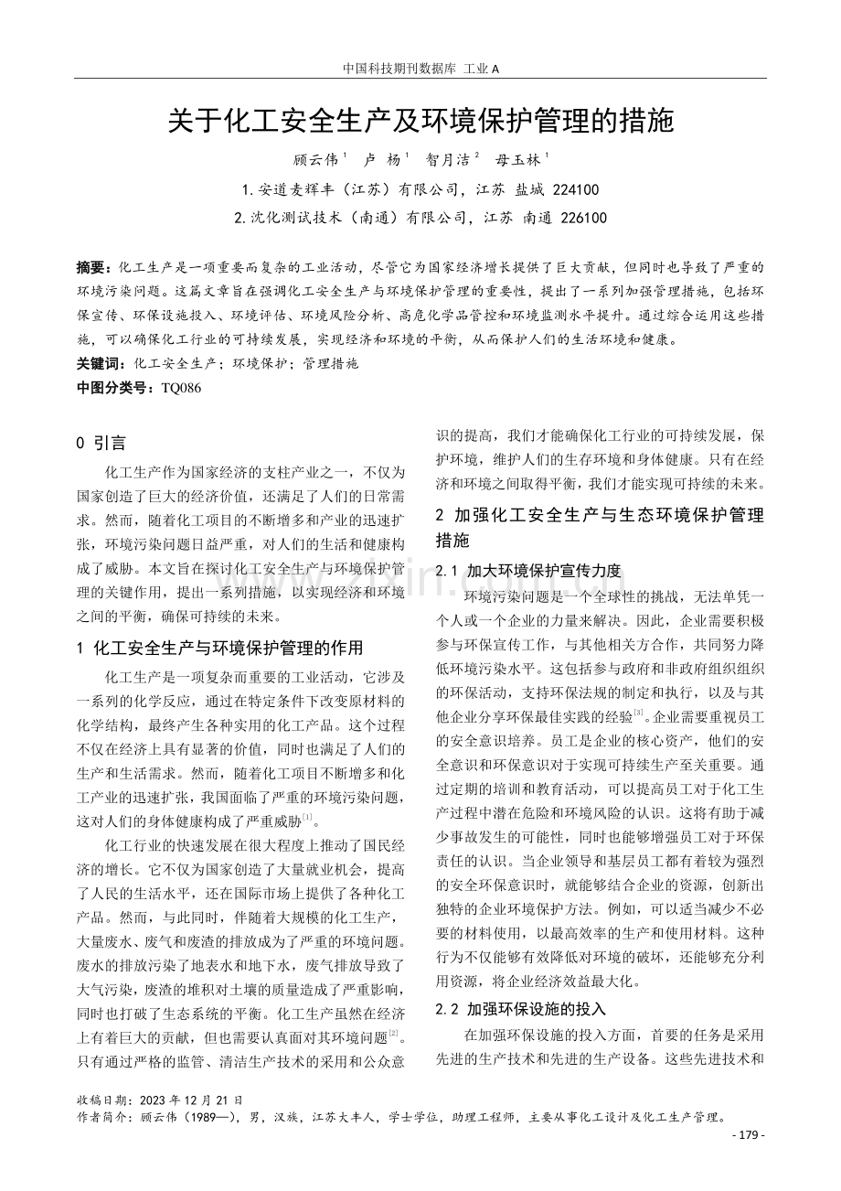 关于化工安全生产及环境保护管理的措施.pdf_第1页