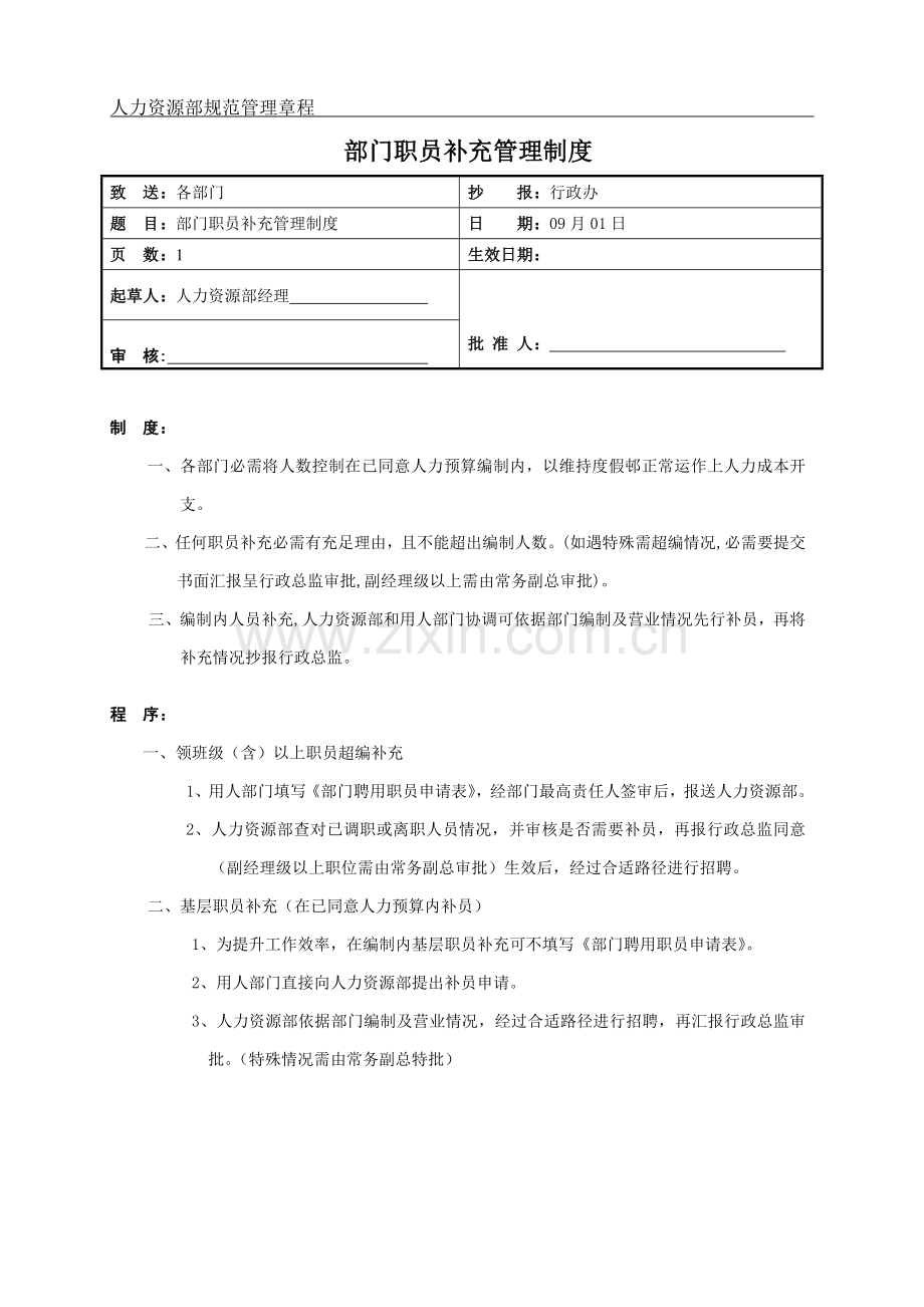 公司人力资源部规范管理章程样本.doc_第1页