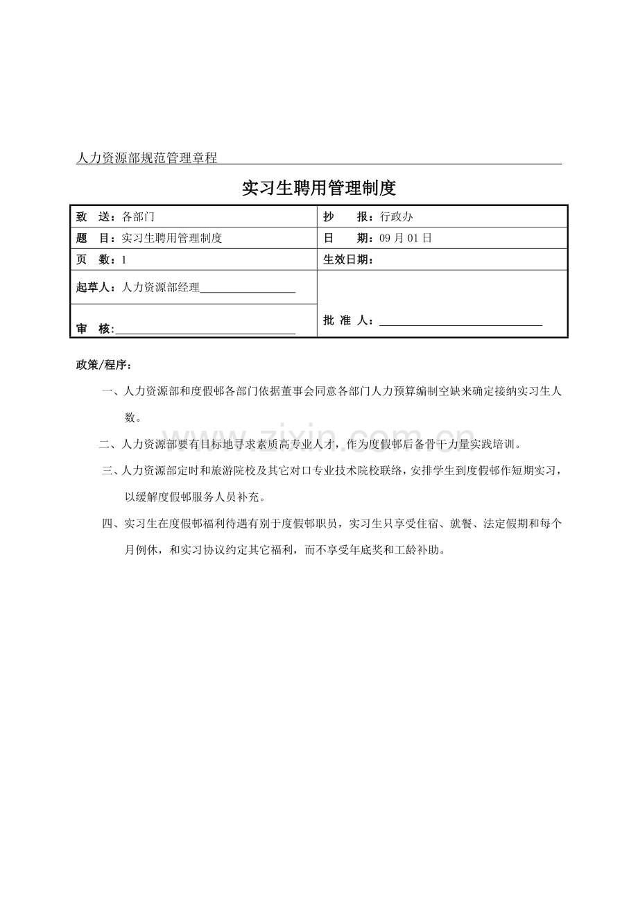 公司人力资源部规范管理章程样本.doc_第3页