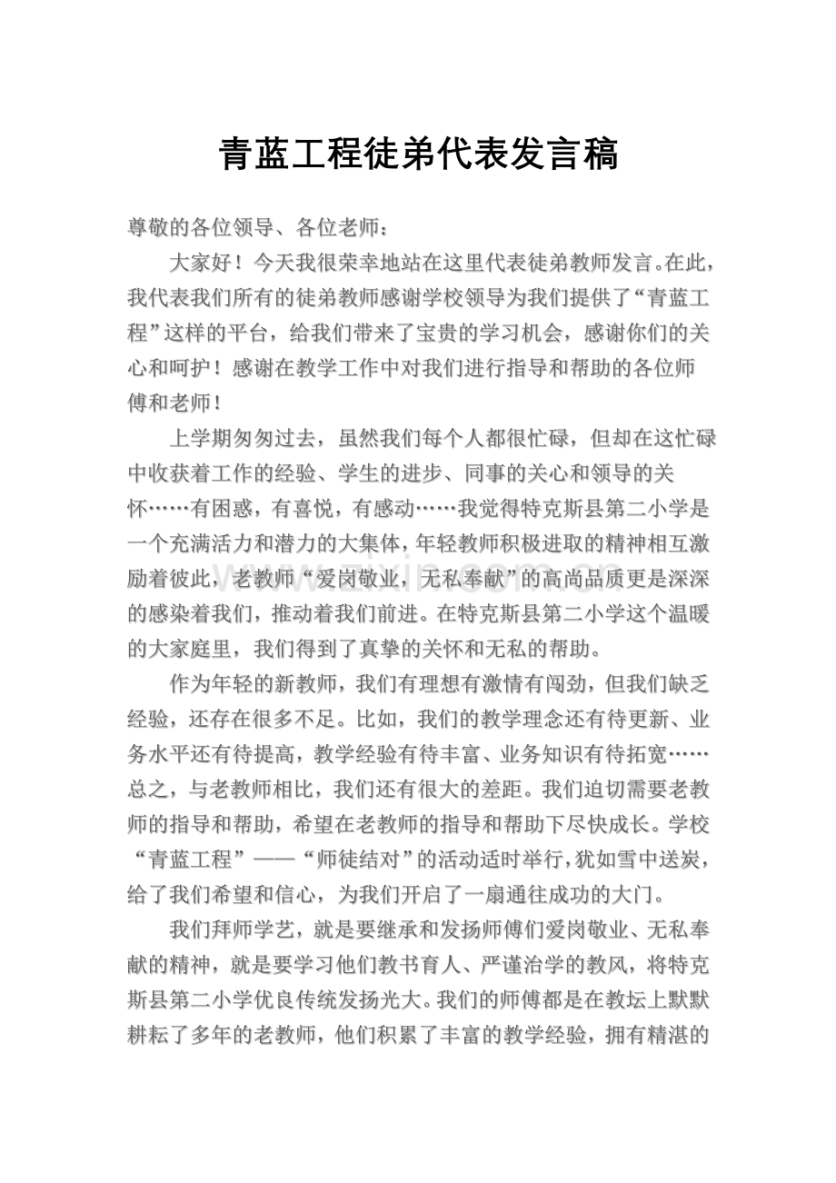 青蓝工程徒弟代表发言稿.doc_第1页