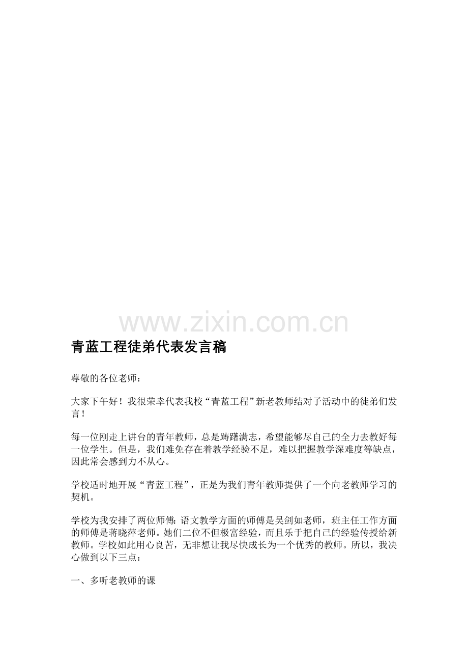 青蓝工程徒弟代表发言稿.doc_第3页