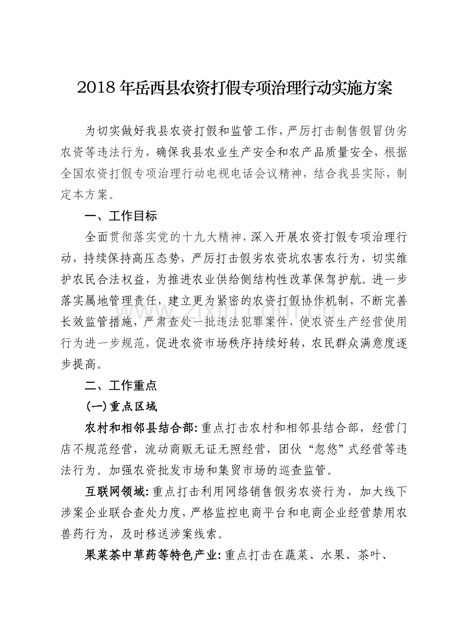 岳西农资打假专项治理行动实施方案.doc_第2页