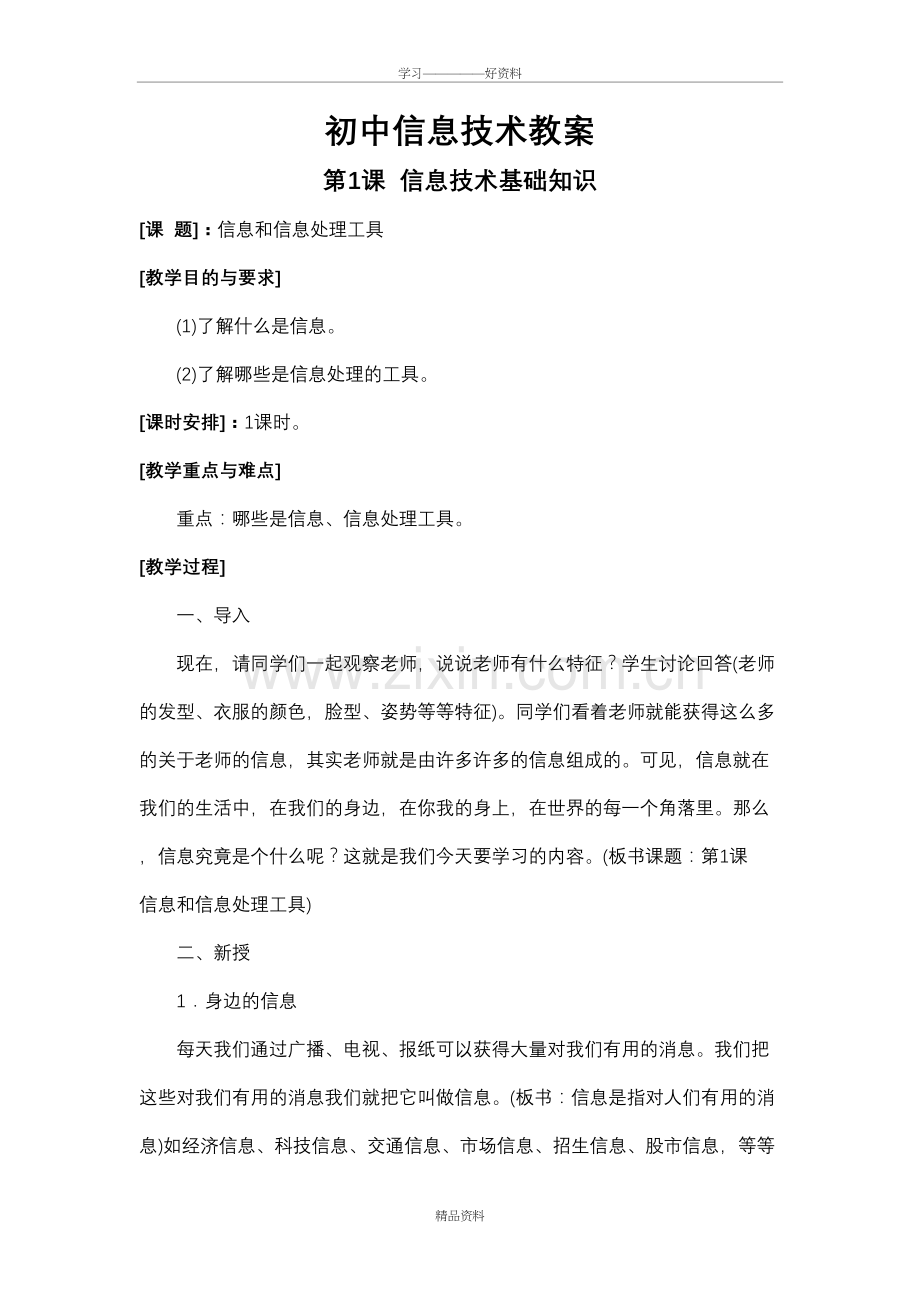 人教版初中信息技术教案全集资料.doc_第2页