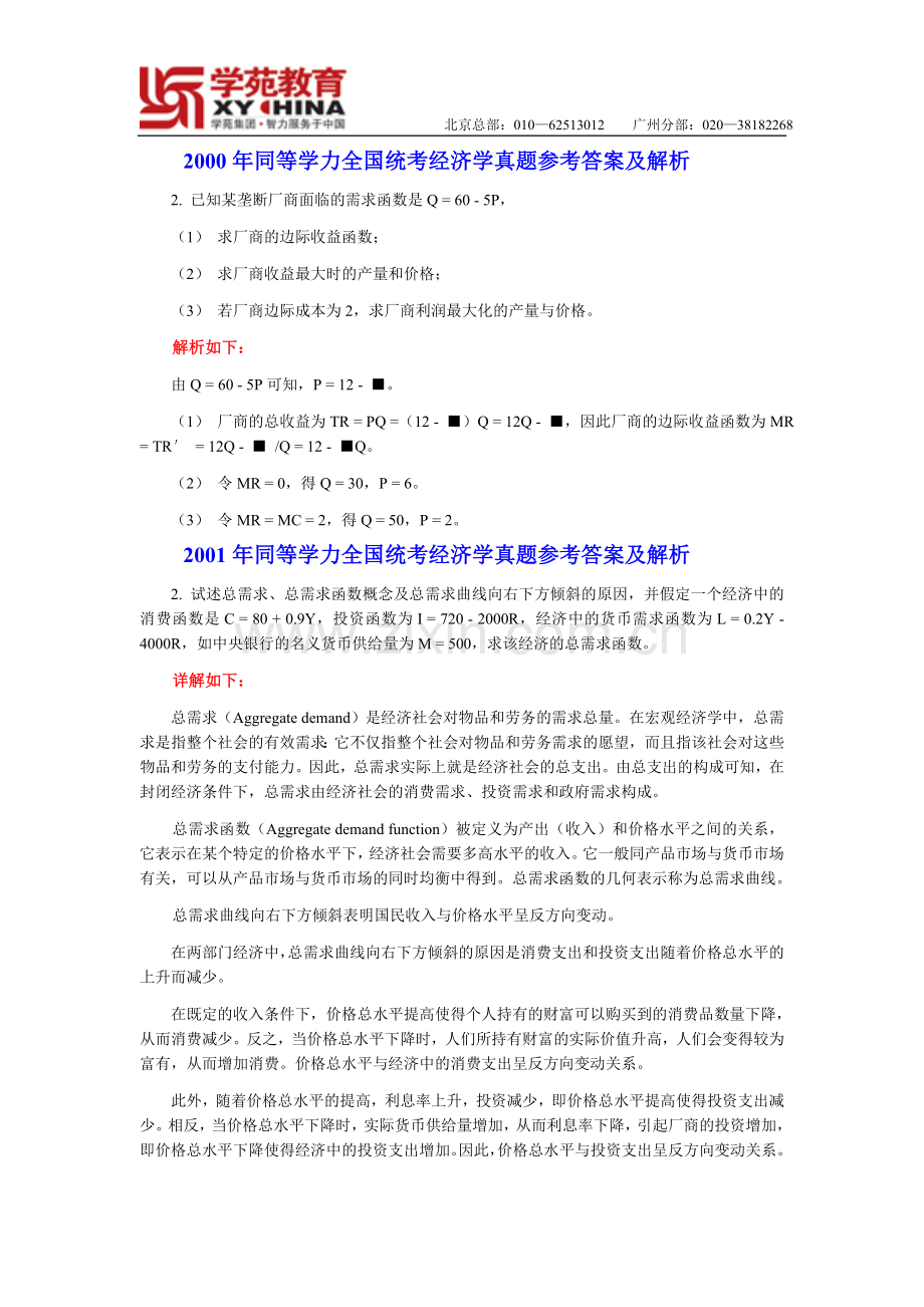 同等学力经济综合历年真题中计算题详解学苑.doc_第1页