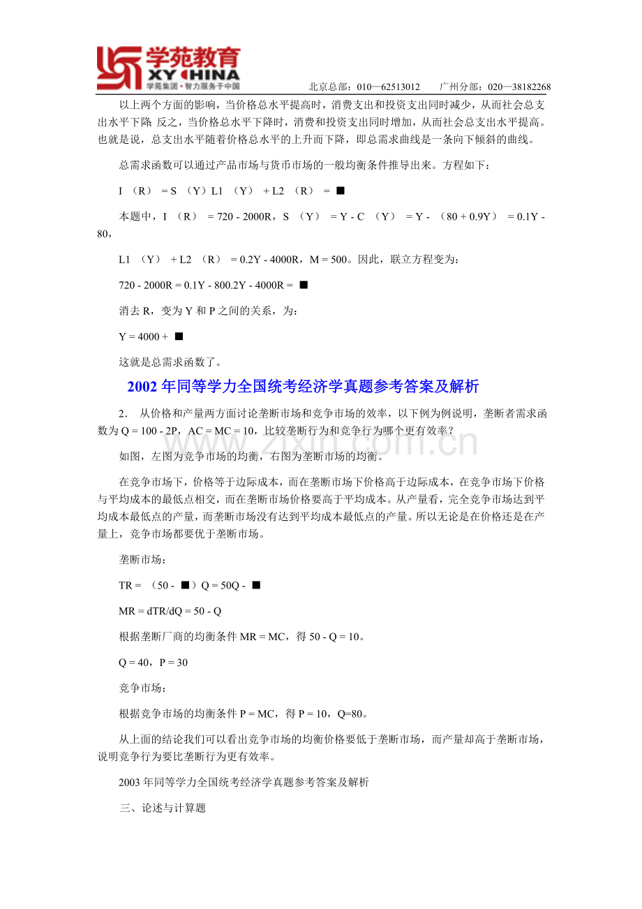 同等学力经济综合历年真题中计算题详解学苑.doc_第2页