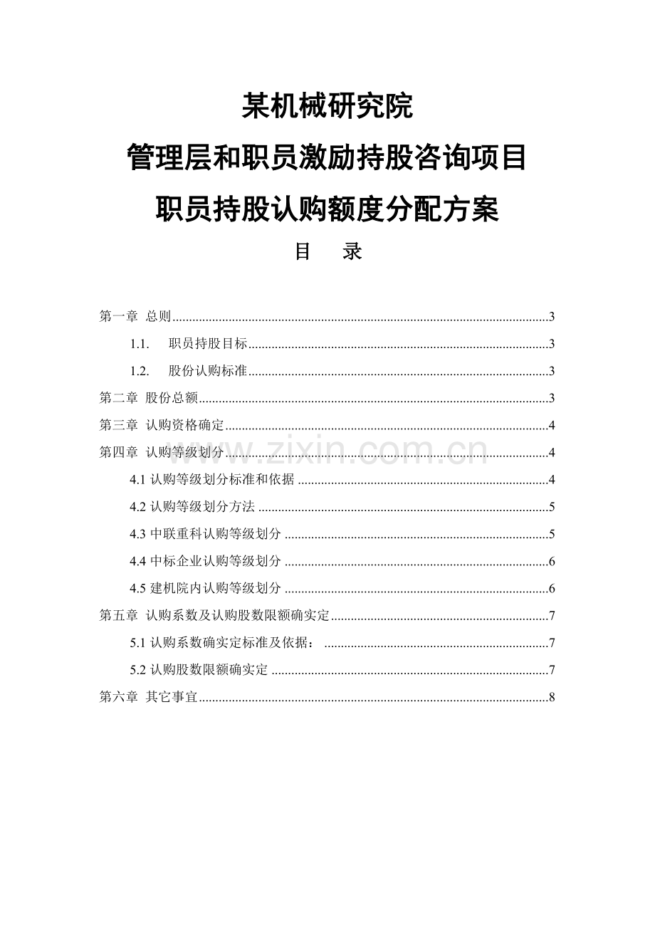 公司员工持股认购额度分配方案研讨样本.doc_第1页