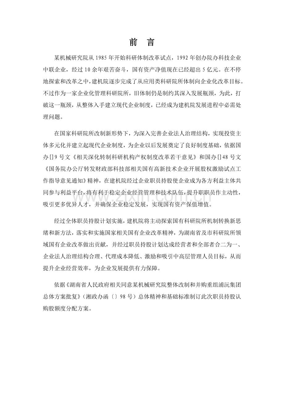 公司员工持股认购额度分配方案研讨样本.doc_第2页