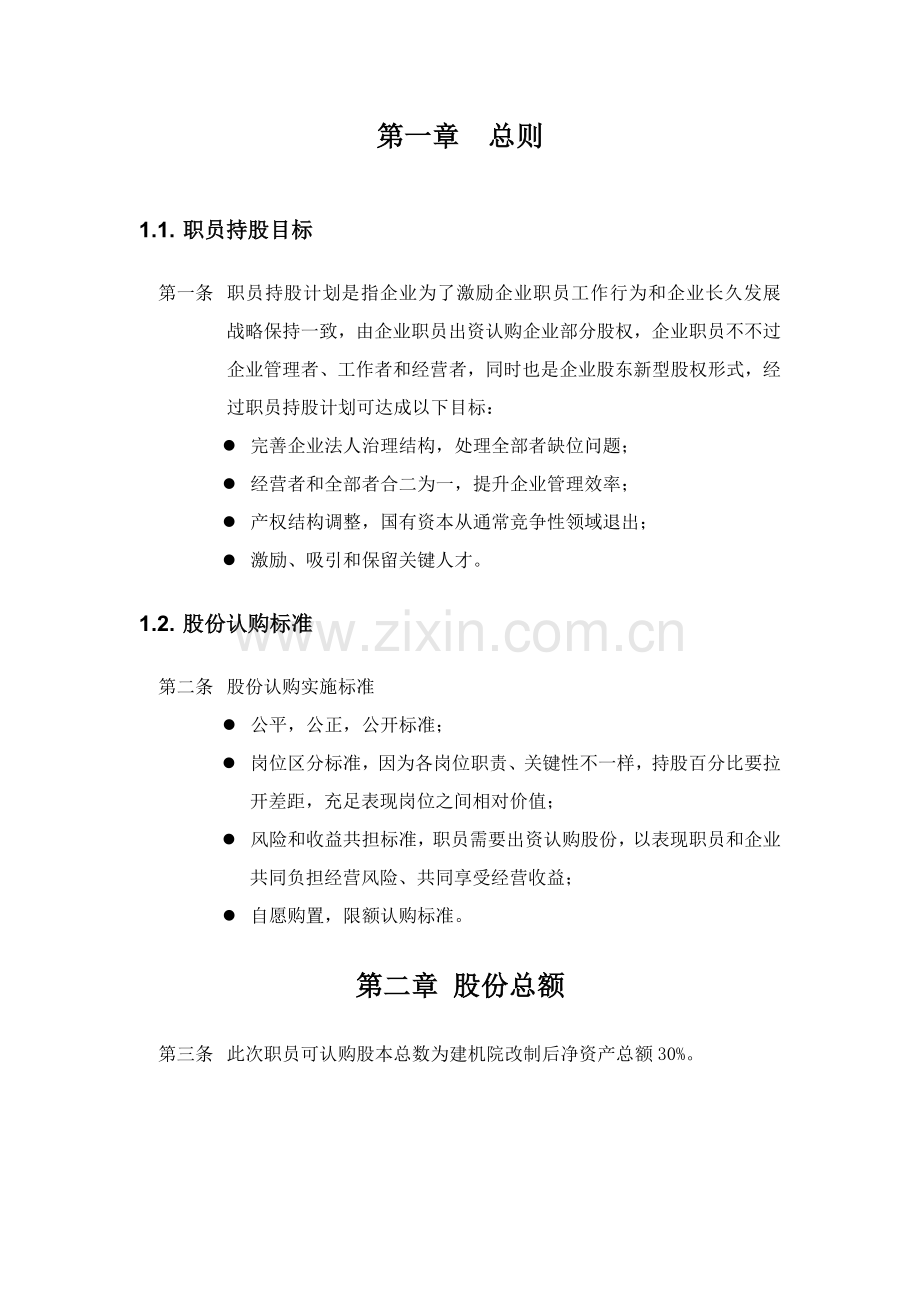 公司员工持股认购额度分配方案研讨样本.doc_第3页