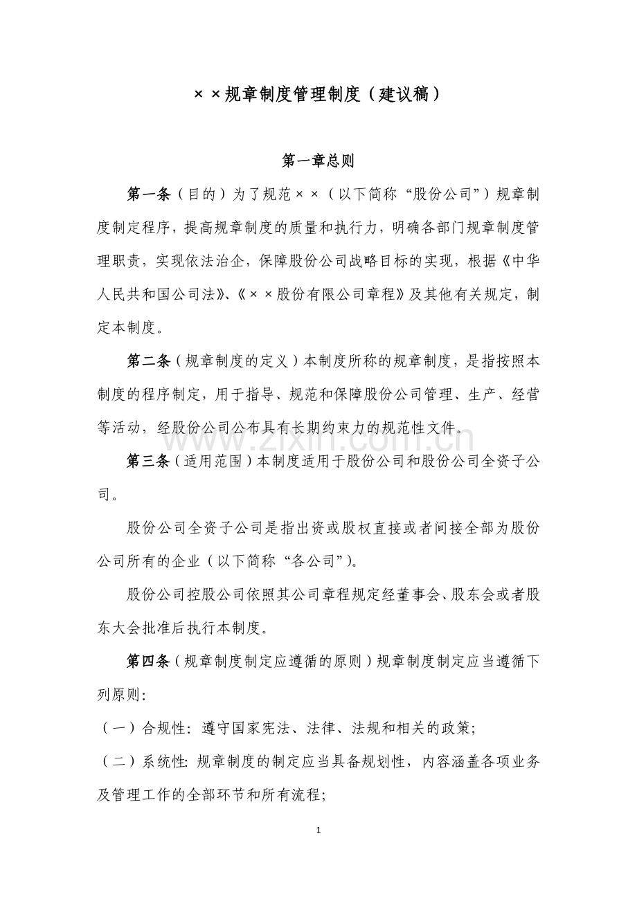 公司规章制度管理办法.docx_第1页