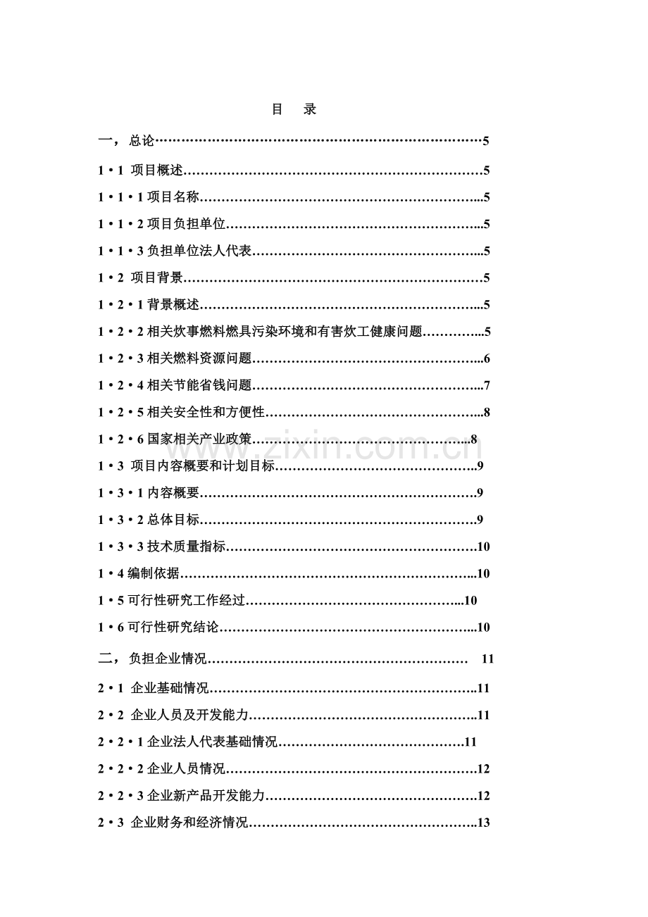 建设工程公司项目可行性研究报告样本.doc_第2页