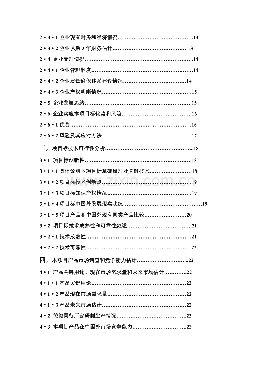 建设工程公司项目可行性研究报告样本.doc_第3页