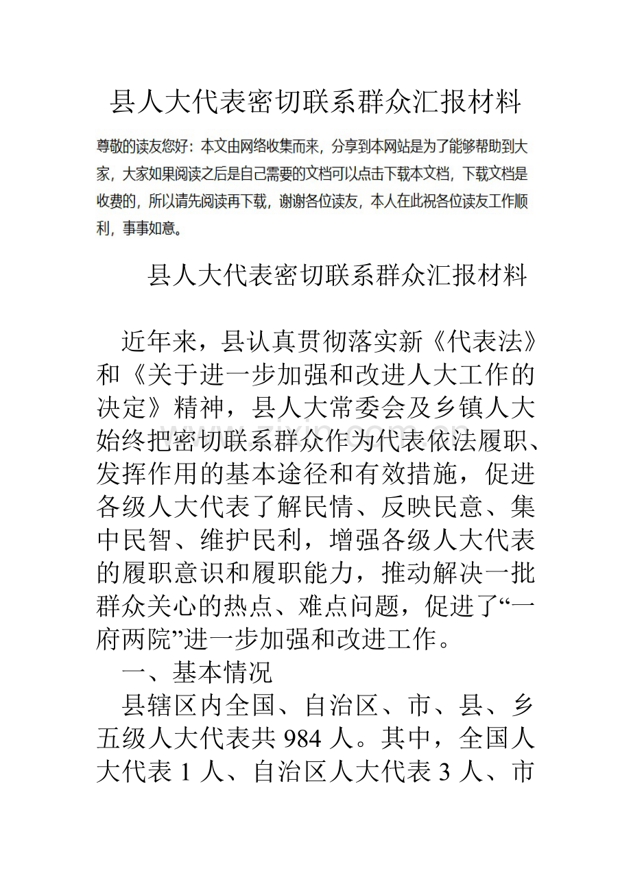 县人大代表密切联系群众汇报材料.doc_第1页