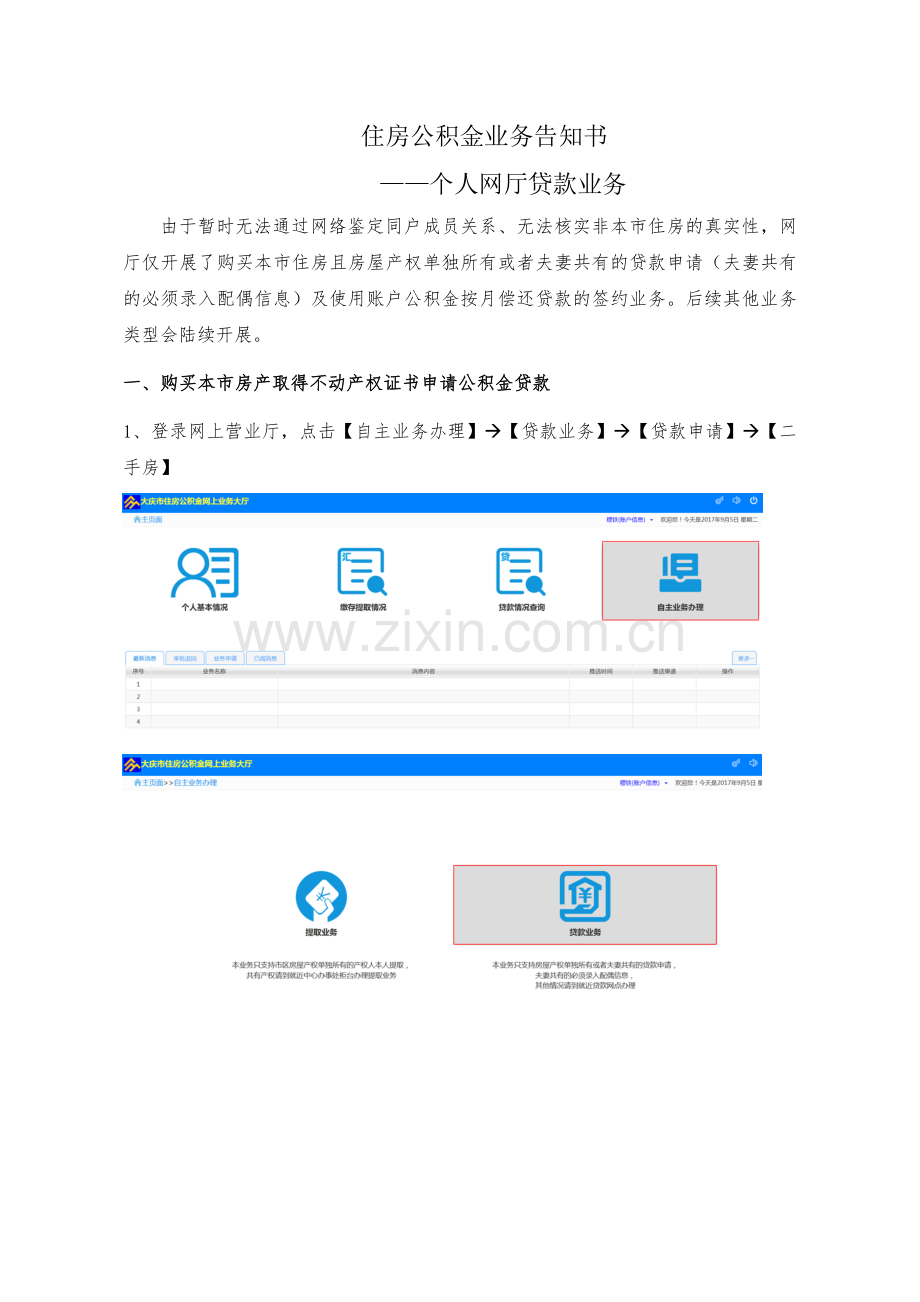 大庆住房公积金管理中心个人网厅贷款业务告知书附图.doc_第1页