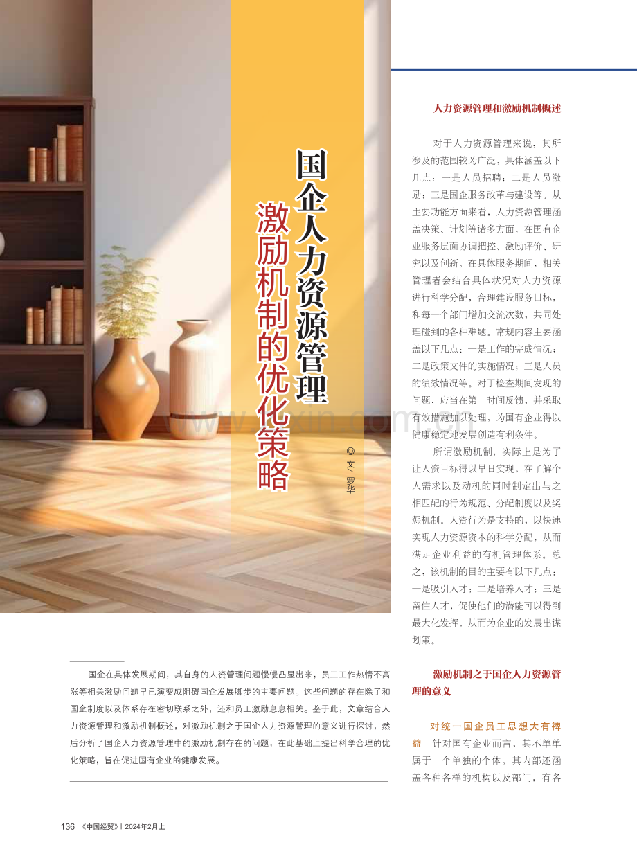 国企人力资源管理激励机制的优化策略.pdf_第1页