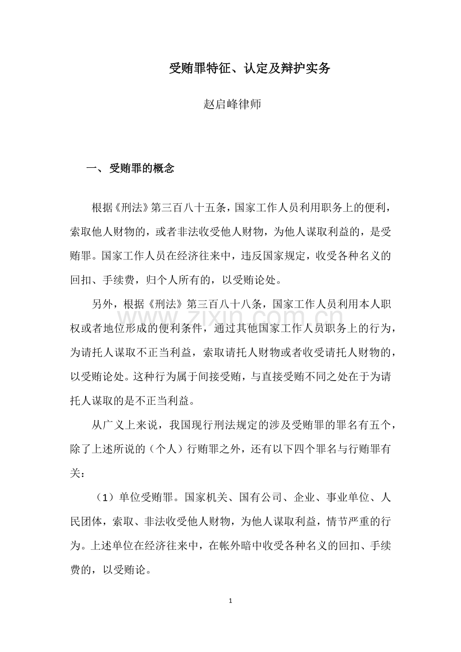 受贿罪特征及辩护.docx_第1页