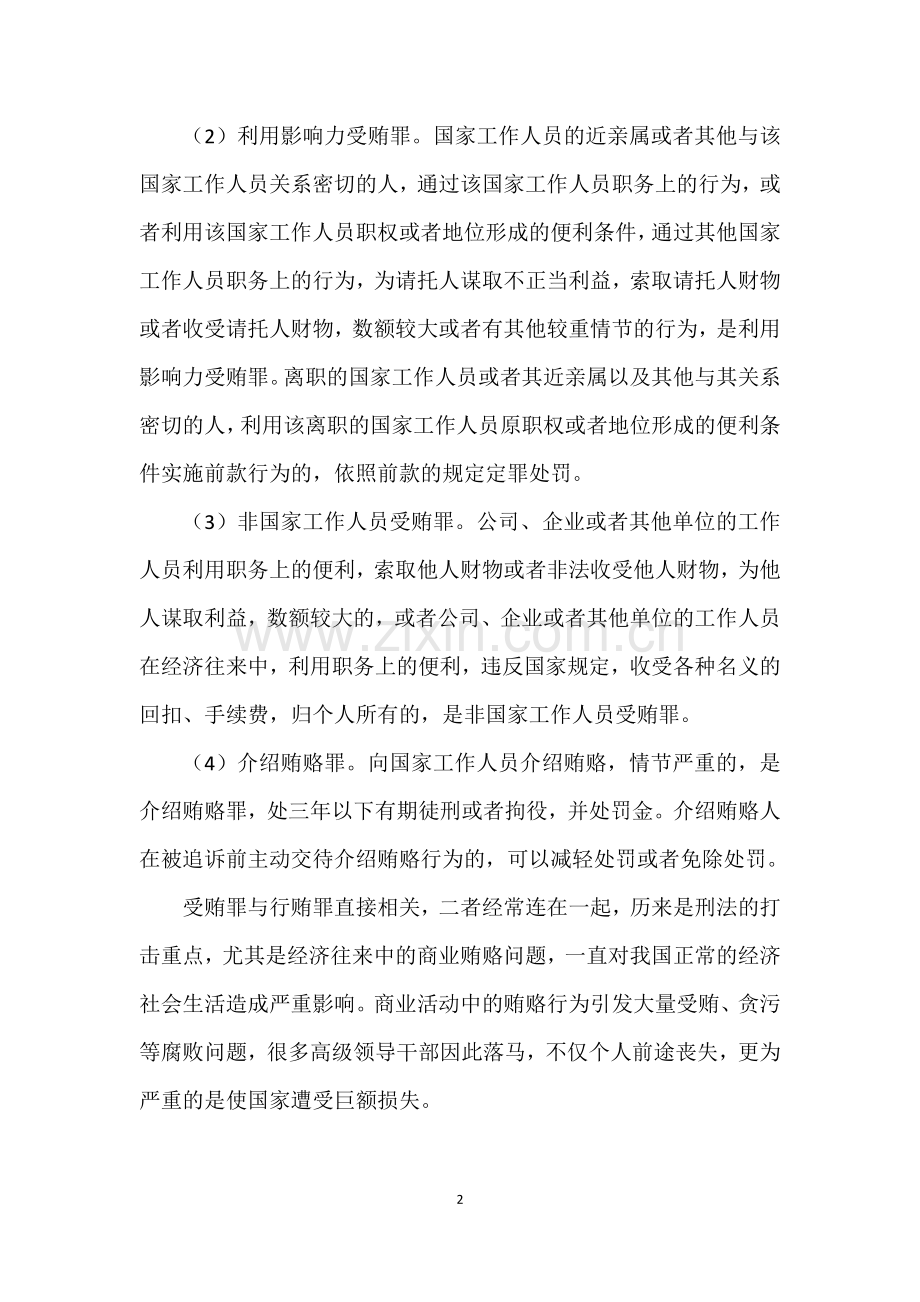 受贿罪特征及辩护.docx_第2页