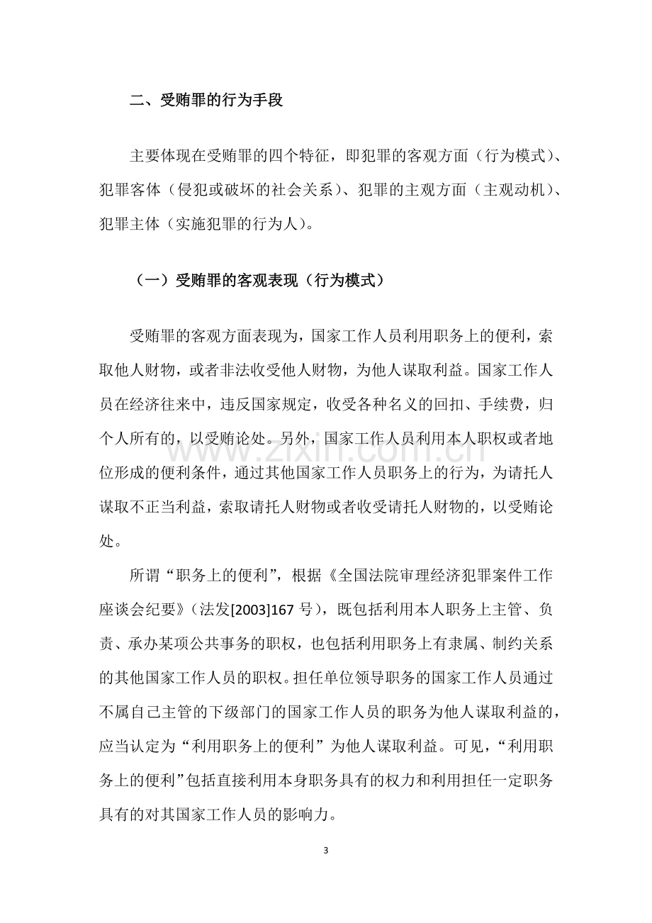 受贿罪特征及辩护.docx_第3页