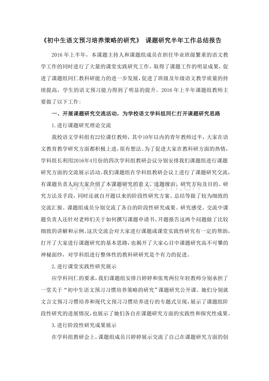 《初中生语文预习培养策略的研究》课题研究半年工作总结报告.doc_第1页