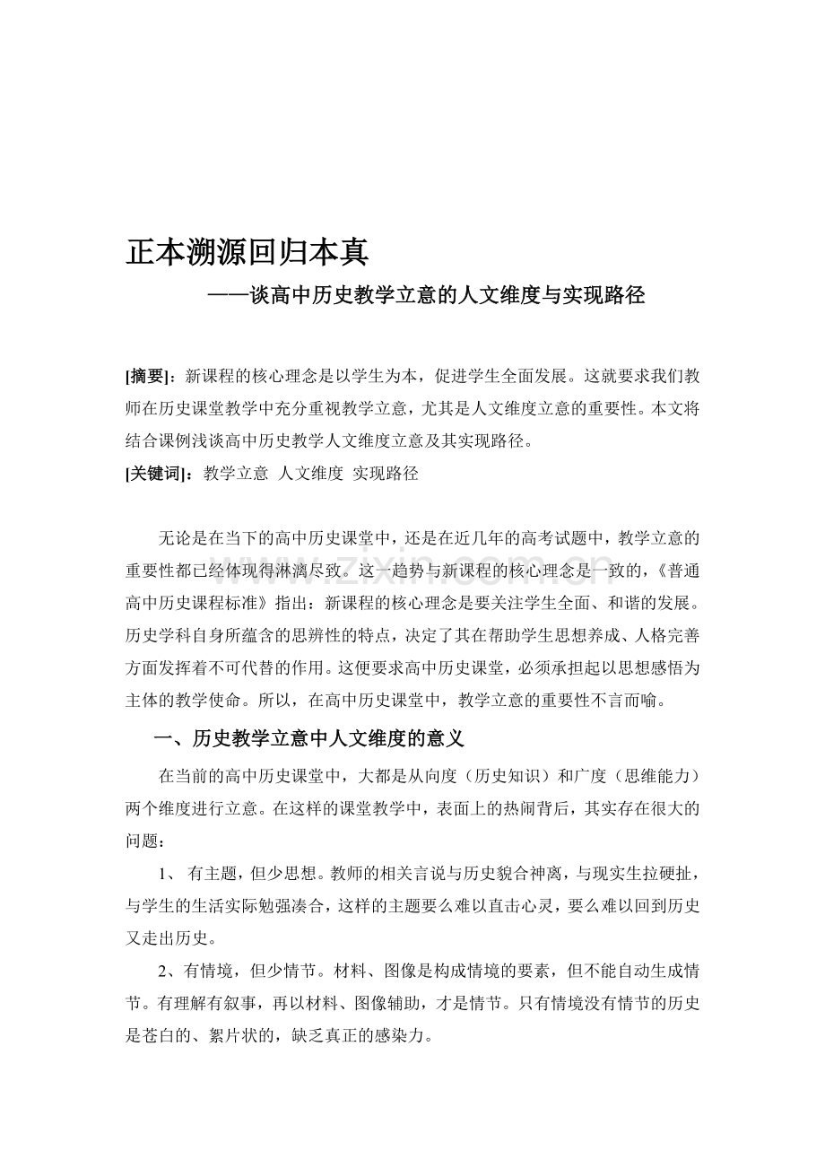 高中历史论文：谈高中历史教学立意的人文维度与实现路径.doc_第1页