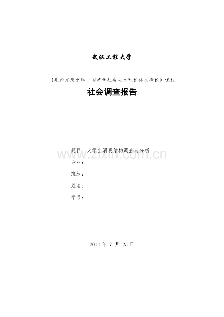 大学生消费结构调查.doc_第1页